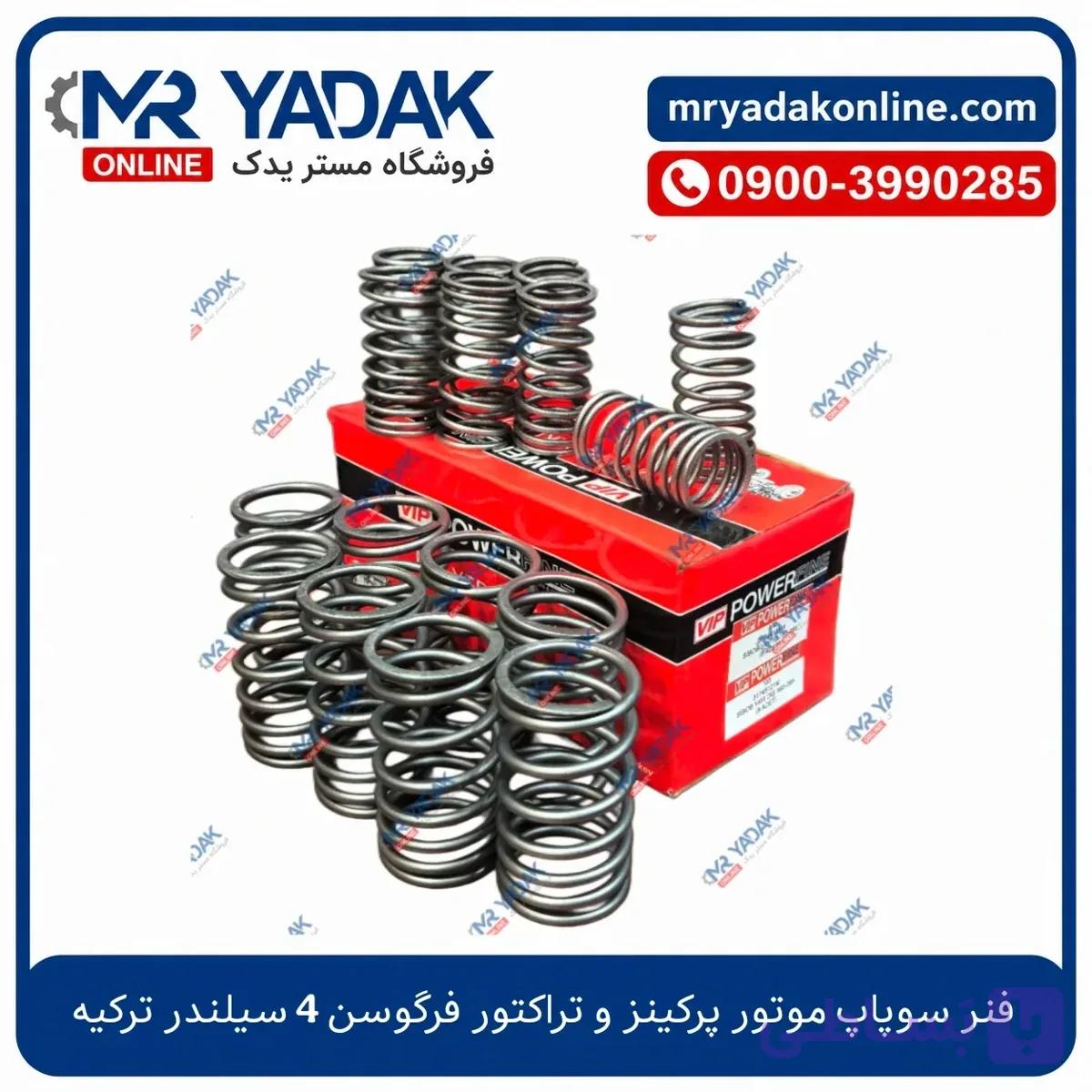 فنر سوپاپ موتور پرکینز و تراکتور 4 سیلندر ترک