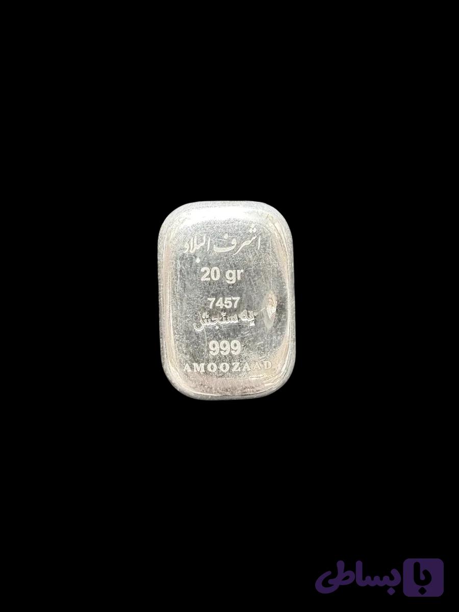 شمش نقره 20 گرمی