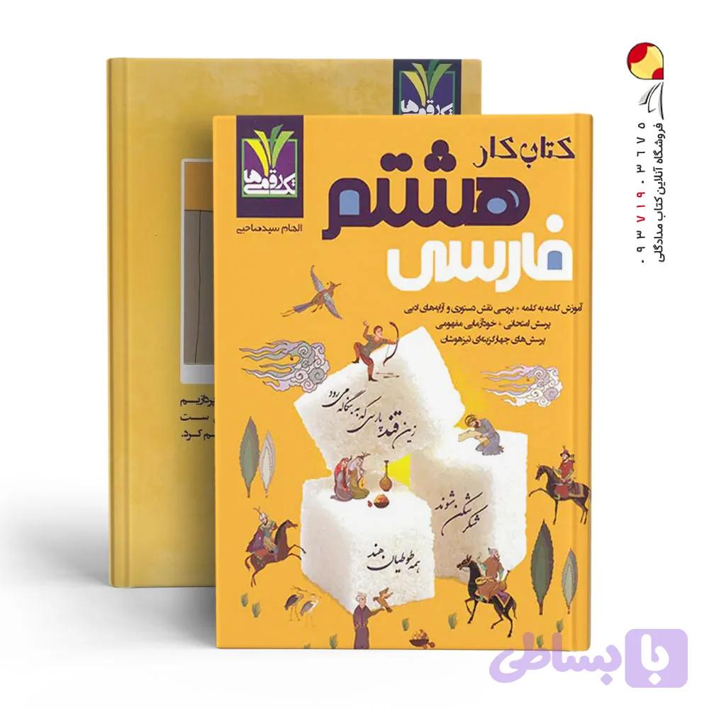 کتاب کار ریاضی هشتم تک رقمی ها انتشارات مزینانی چاپ 1404