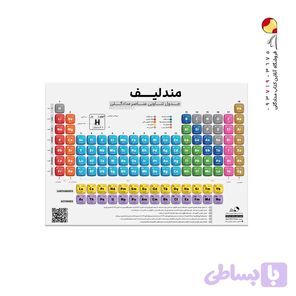 جدول مندلیف اختصاصی مدادگلی — تصویر 1