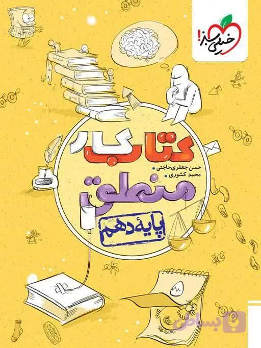 کتاب کار منطق دهم خیلی سبز