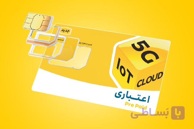 سیمکارت ایرانسل اعتباری 5Gشماره رند