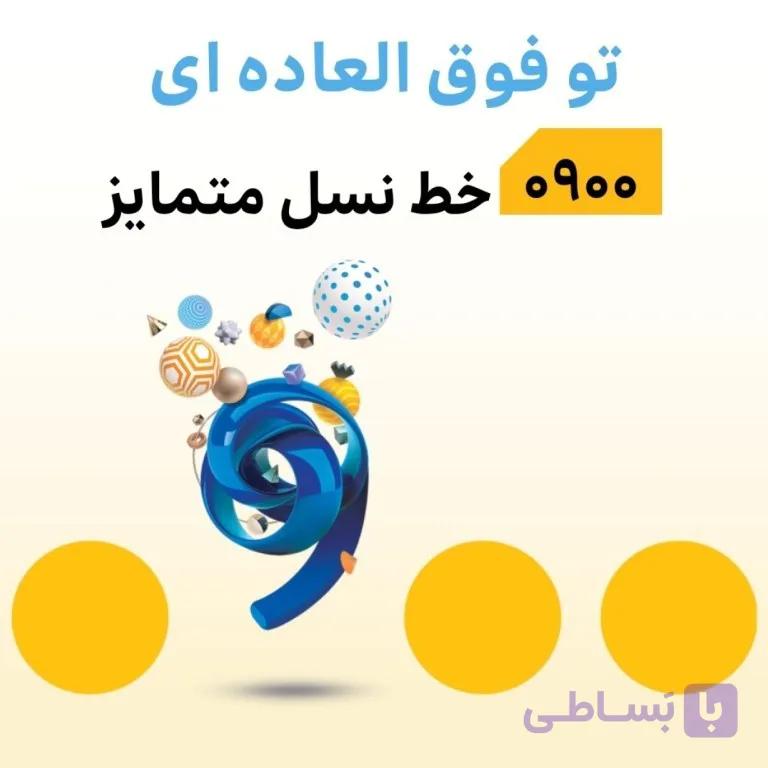 شماره های رند-0900