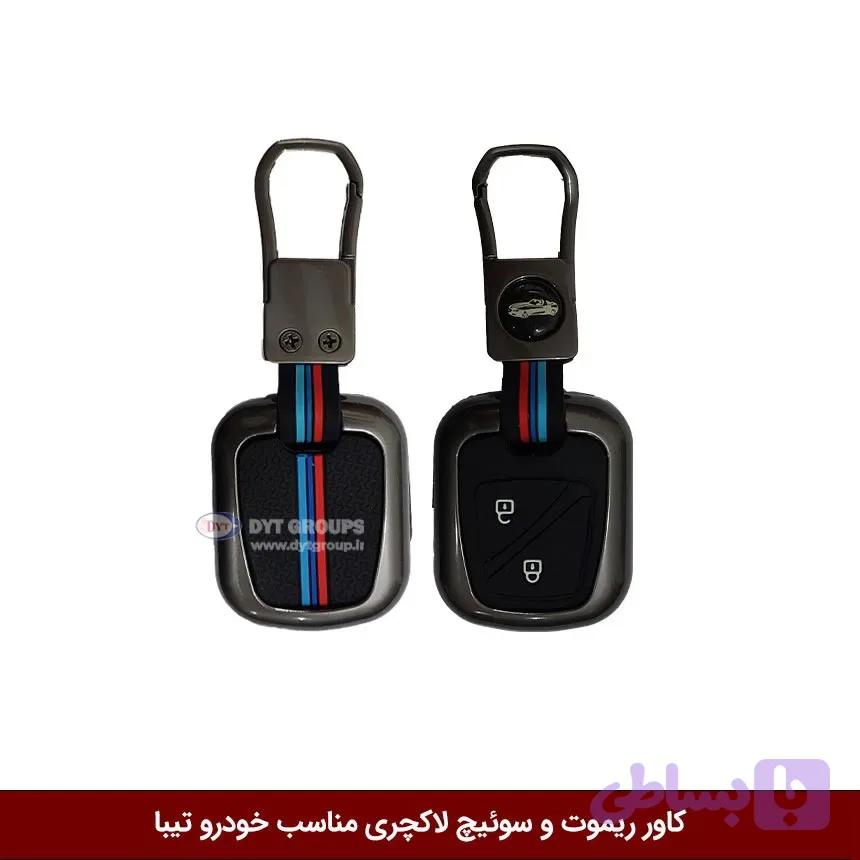 کاور ریموت و سوییچ فلزی خودرو تیبا