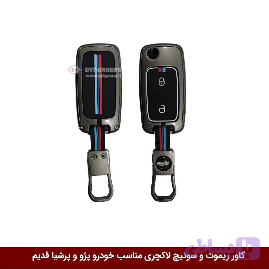 کاور ریموت و سوییچ فلزی خودرو پژو 405 و پرشیا قدیم