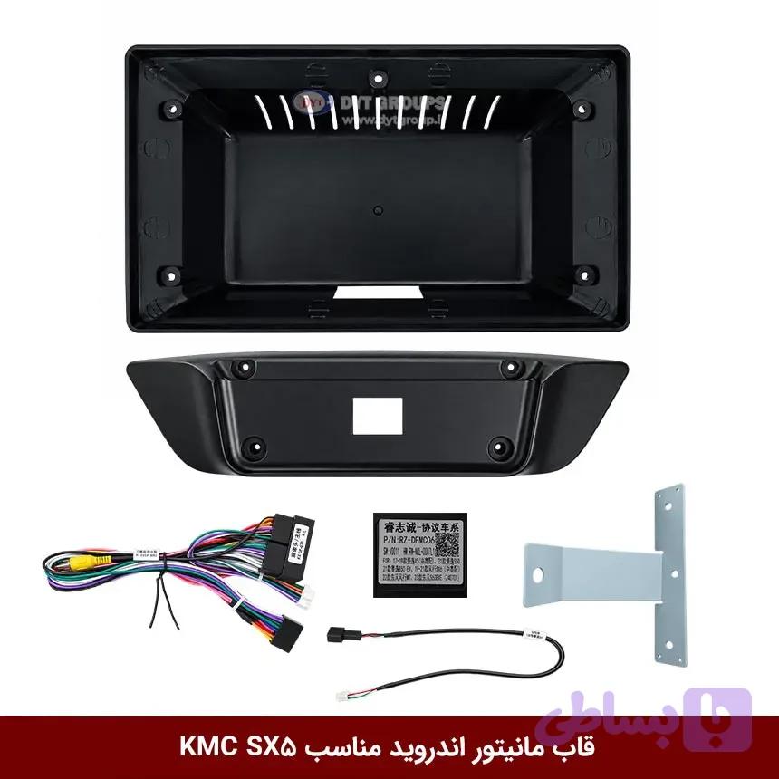 قاب مانیتور اندروید وینکا مناسب کی ام سی KMC SX5