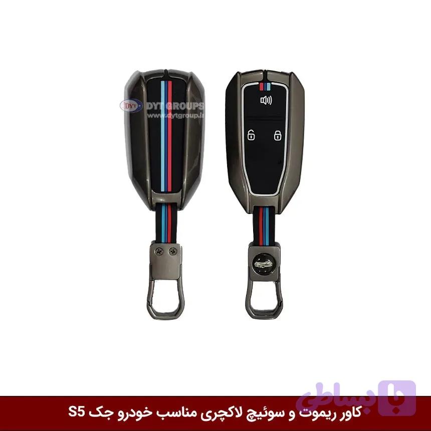کاور ریموت و سوییچ فلزی خودرو جک S5