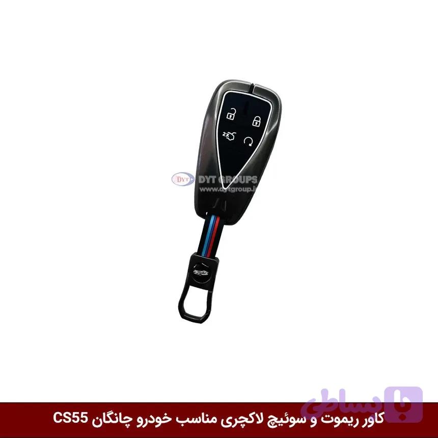 کاور ریموت و سوییچ فلزی خودرو چانگان CS55