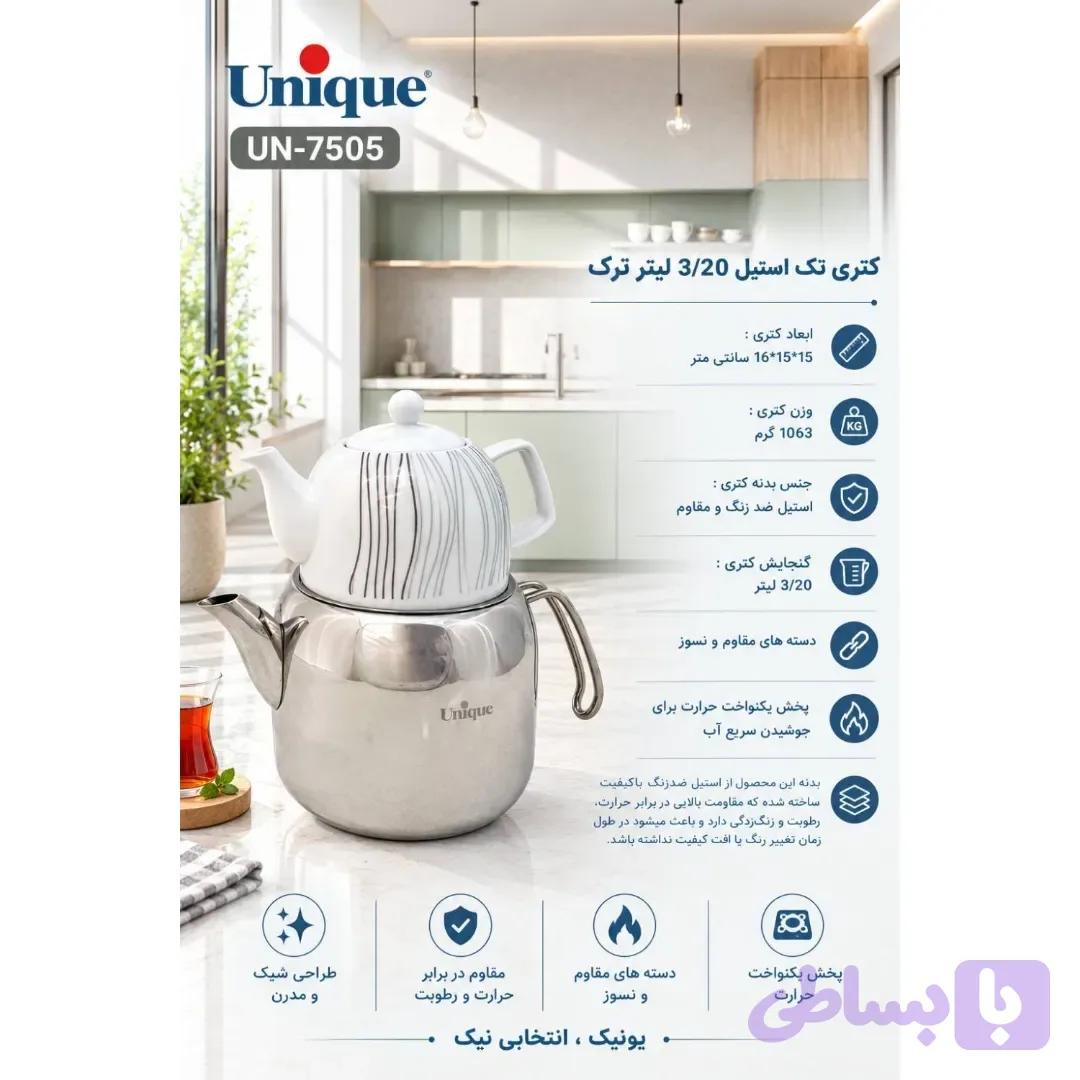 کتری تک استیل یونیک 3/20 لیتر ترک UN-7505