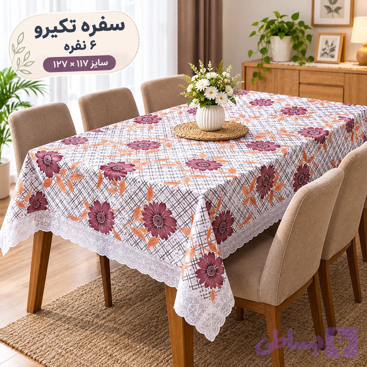 سفره تگیرو ۶ نفره طرح گل‌دار با لبه توری — تصویر 1