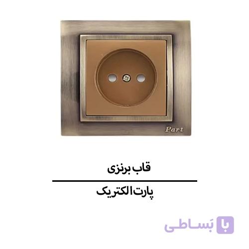 قاب برنزی پارت الکتریک مدل 5798