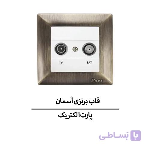 قاب برنزی آسمان پارت الکتریک مدل 5334 — تصویر 1