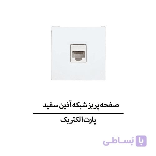 صفحه پریز شبکه آذین سفید پارت الکتریک مدل 6220 — تصویر 1