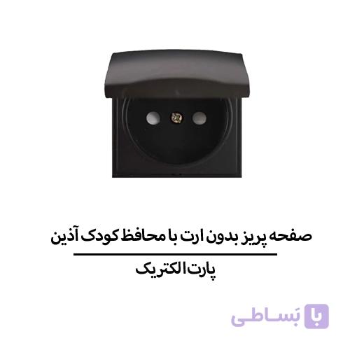صفحه پریز بدون ارت با محافظ کودک آذین مشکی پارت الکتریک مدل 6370