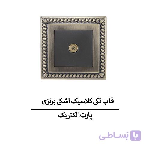 قاب تکی کلاسیک اشکی برنزی پارت الکتریک مدل 3898