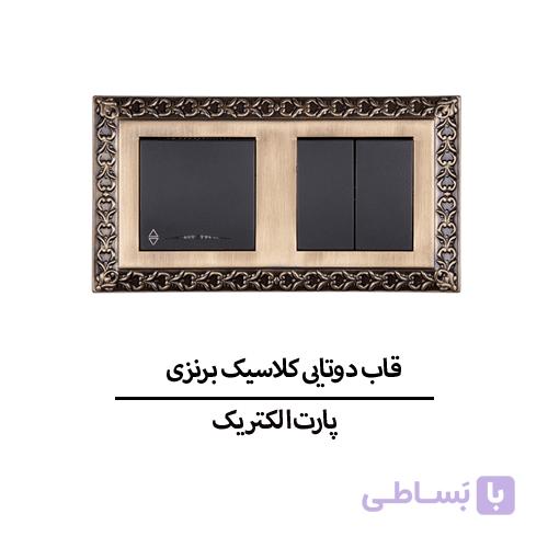 قاب دوتایی کلاسیک اشکی برنزی پارت الکتریک مدل 6514 — تصویر 1