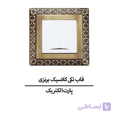 قاب تکی کلاسیک برنزی پارت الکتریک مدل 3896