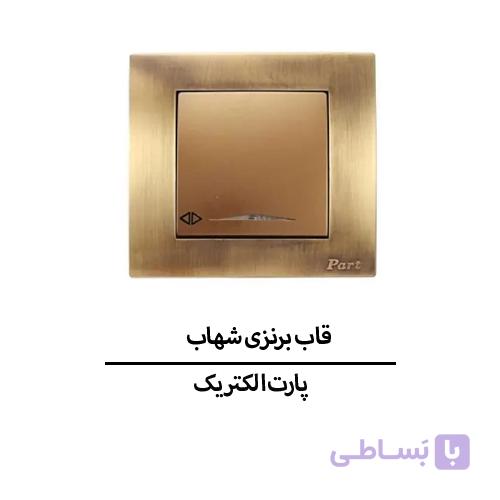 قاب برنزی شهاب پارت الکتریک مدل 5818