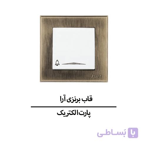 قاب برنزی آرا پارت الکتریک مدل 5775