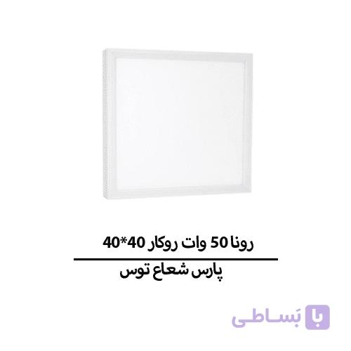 رونا 50 وات 40*40 روکار