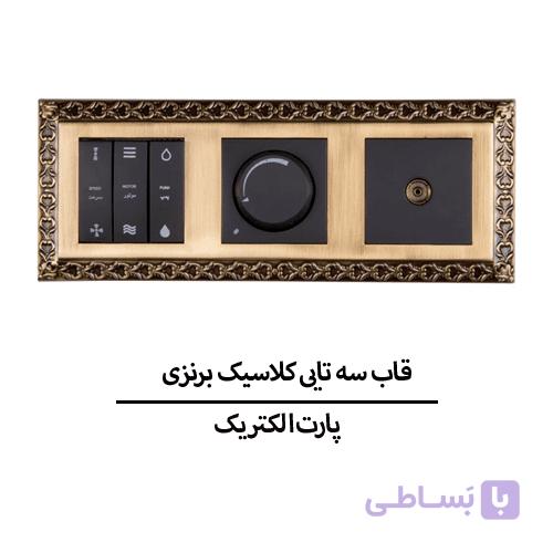 قاب سه تایی کلاسیک اشکی برنزی پارت الکتریک مدل 6515 — تصویر 1