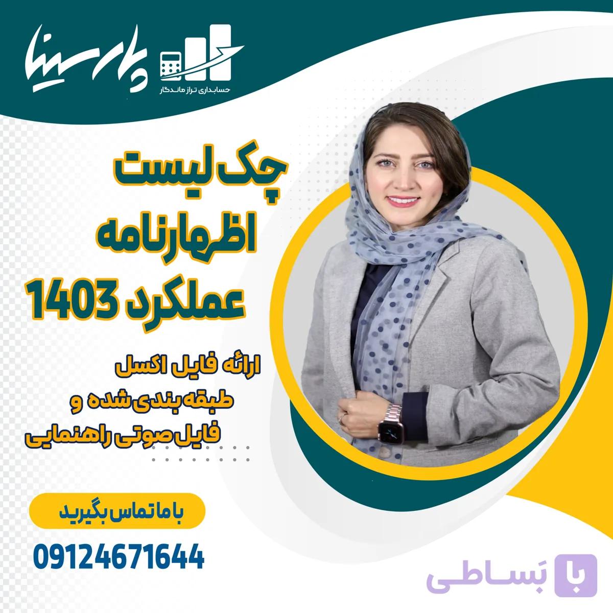 چک لیست اظهارنامه عملکرد مالیاتی 1403