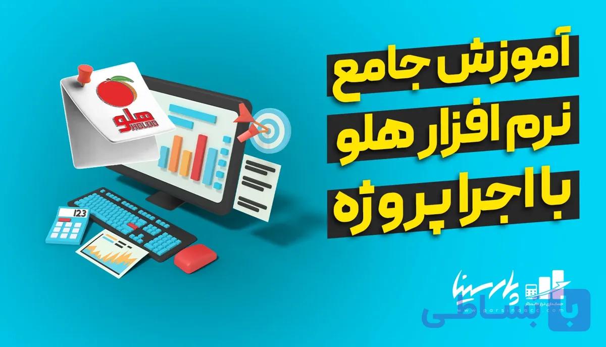 دوره آموزش غیر حضوری نرم افزار هلو