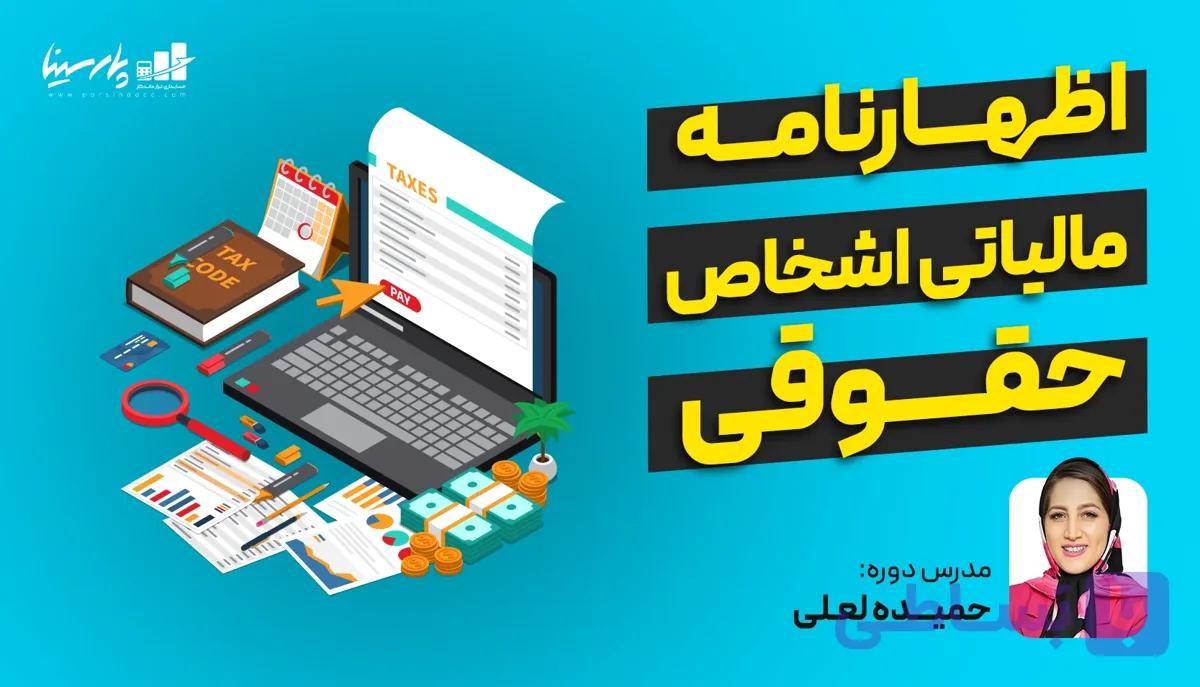 وبینار اظهارنامه عملکرد مالیاتی شرکت ها