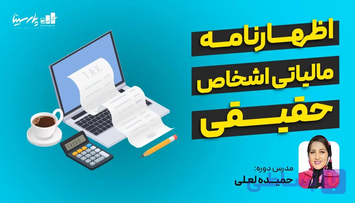 وبینار اظهارنامه عملکرد مالیاتی مشاغل