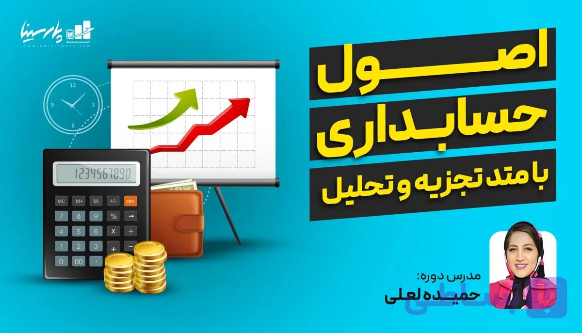 دوره اصول حسابداری 1 و 2 + آموزش نرم افزار هلو و اجرای پروژه