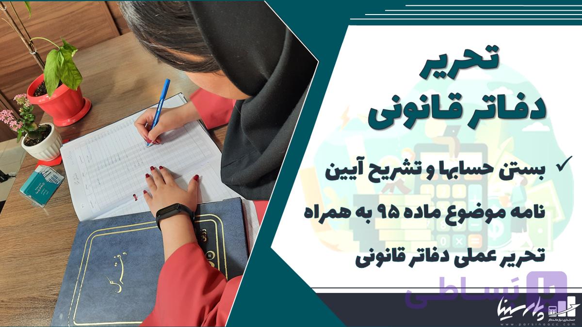 دوره آموزش بستن حسابها و تحریر دفاتر