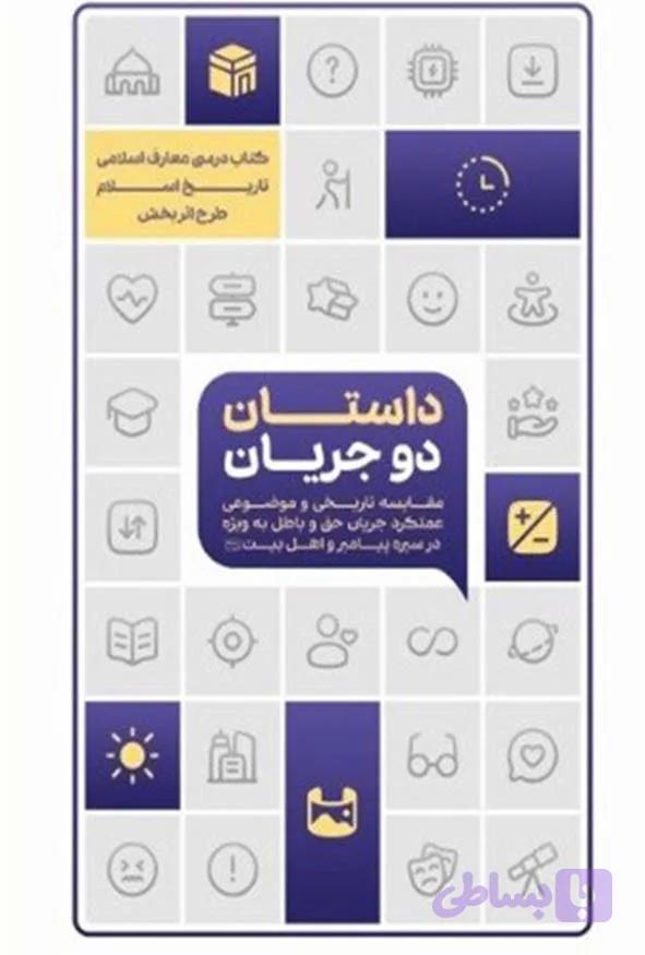 کتاب داستان دو جریان – مصطفی محسنی – معارف