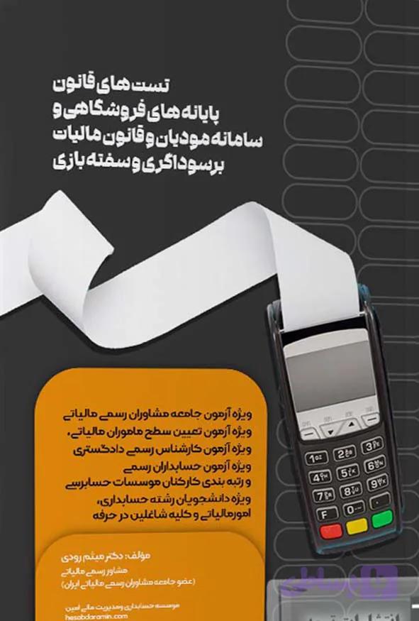 کتاب تست های قانون پایانه های فروشگاهی و سامانه مودیان و قانون مالیات بر سوداگری و سفته بازی – میثم رودی