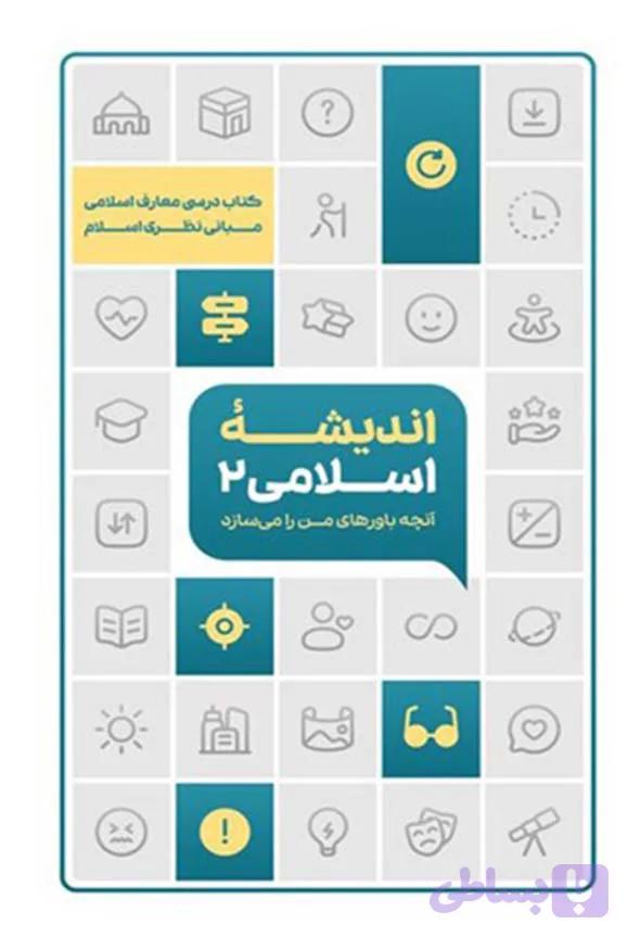 کتاب اندیشه اسلامی 2 – مسلم زمانیان