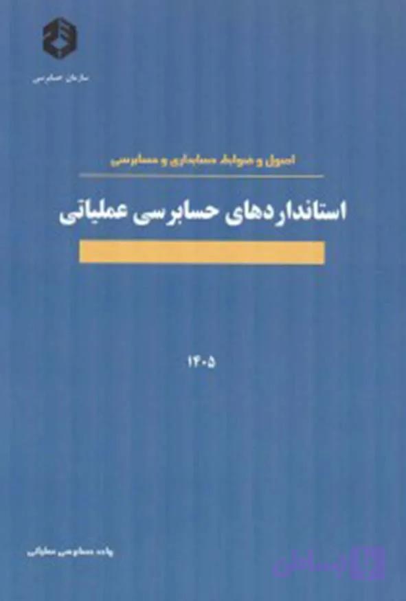 کتاب اصول و ضوابط حسابداری و حسابرسی استانداردهای حسابرسی عملیاتی نشریه 1019