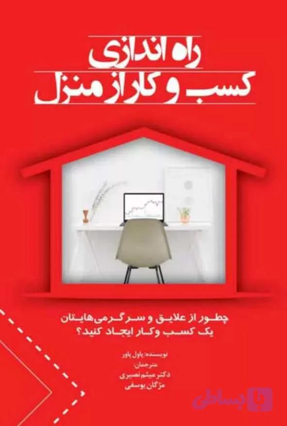 کتاب راه اندازی کسب و کار از منزل – پاول پاور