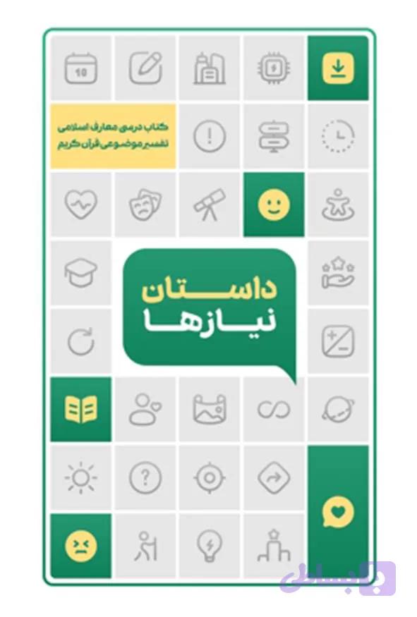 کتاب داستان نیازها – مجید غضنفری