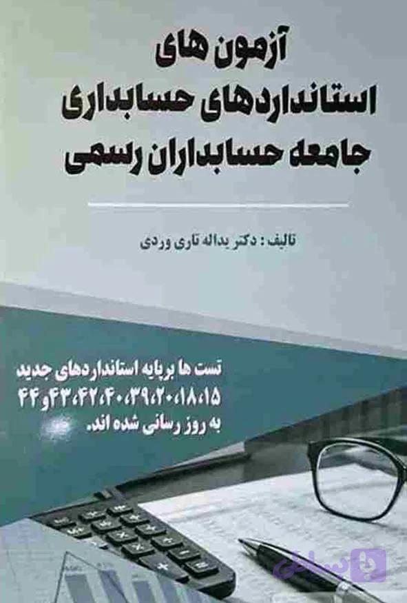 آزمون های استانداردهای حسابداری جامعه حسابداران رسمی