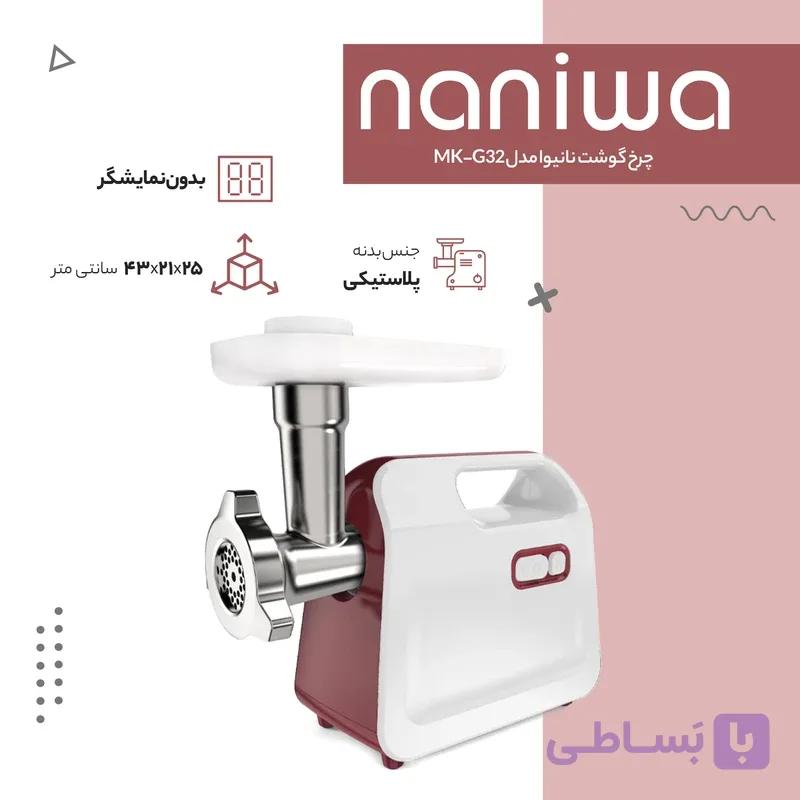 چرخ گوشت نانیوا مدل G32 — تصویر 1