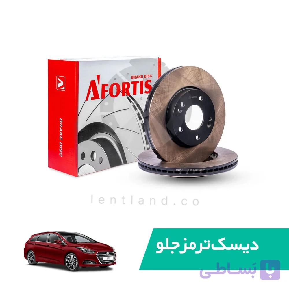 دیسک ترمز جلو هیوندای I40 مدل 2015 نوع A آفورتیس Afortis