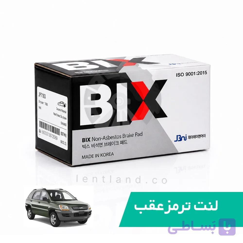 لنت ترمز عقب کیا اسپرتیج قدیم بیکس BIX — تصویر 1