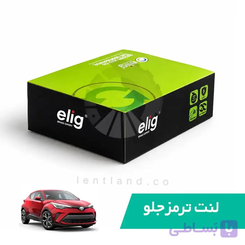 لنت ترمز جلو تویوتا CH-R فابریک الیگ ELIG — تصویر 1