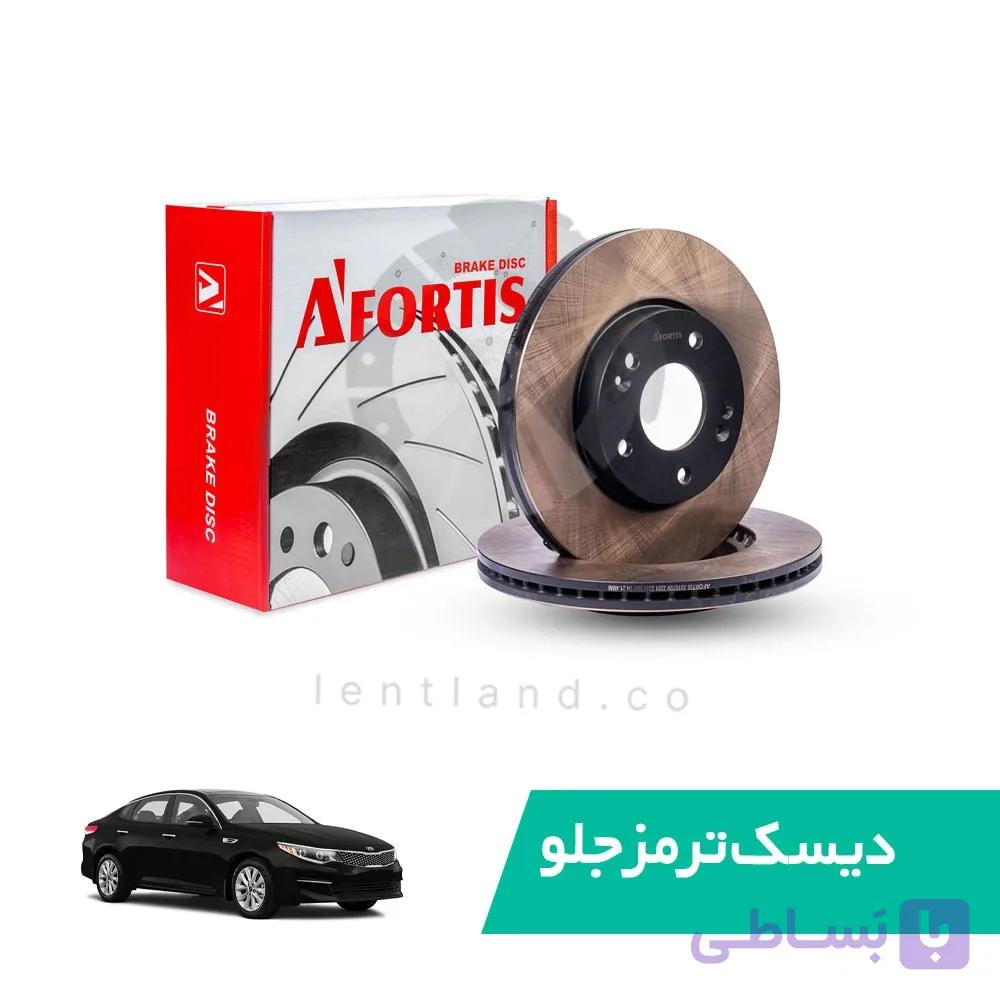 دیسک ترمز جلو کیا اپتیما JF مدل 2016 تا 2017 نوع A آفورتیس Afortis