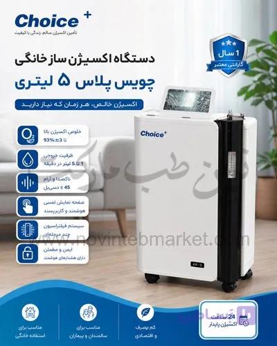 دستگاه اکسیژن ساز خانگی 5 لیتری چویس پلاس — تصویر 1