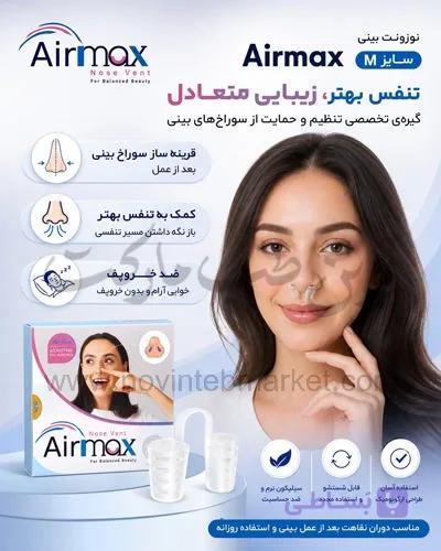 نوزونت بینی Airmax سایز M — تصویر 1