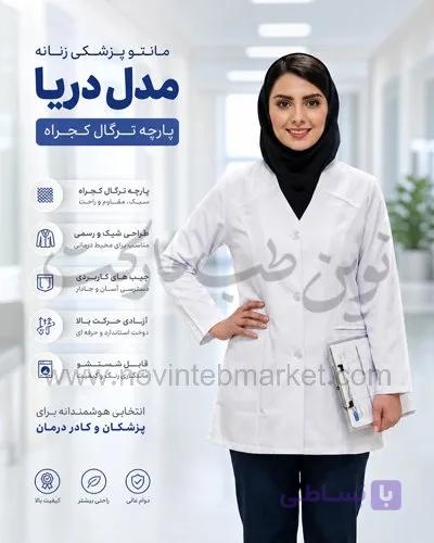 مانتو پزشکی زنانه مدل دریا پارچه ترگال کجراه