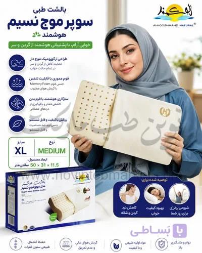 بالشت طبی سوپر موج نسیم هوشمند سایز XL نوع MEDIUM — تصویر 1