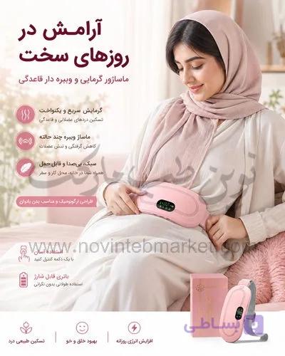 ماساژور قاعدگی حرارتی ویبره دار وارداتی — تصویر 1