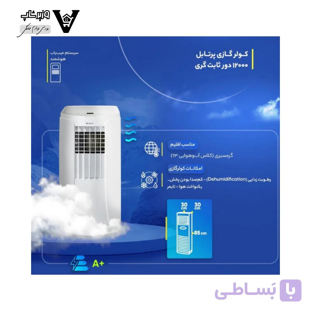 کولر گازی پرتابل 12000 گری مدل دورثابت Gph12000 — تصویر 1