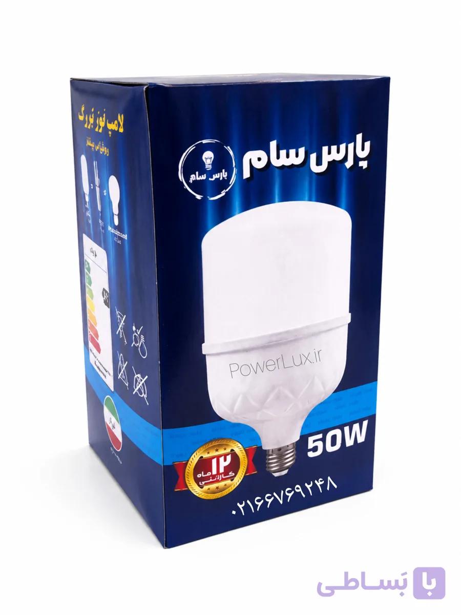 لامپ 50 واتLED پارس سام(اقتصادی)-۱۲ماه گارانتی